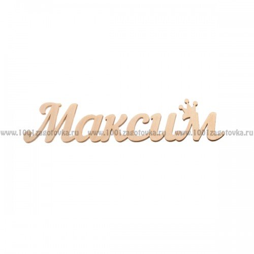 Имя Максим красивыми буквами