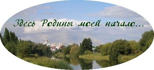 Здесь Родины моей начало