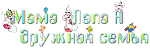 Дружная семья надпись
