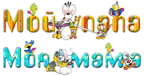 Надпись мама папа я