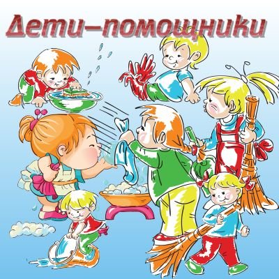 Мы маленькие помощники