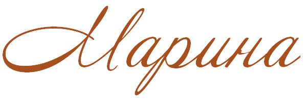 Марина надпись