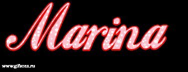 Марина надпись красивая