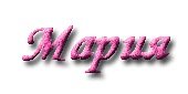 Мария надпись анимационная