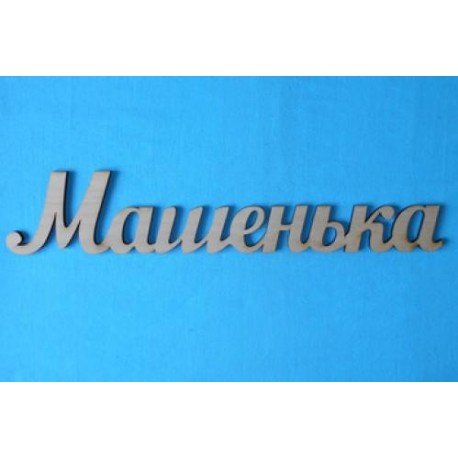 Надпись маша на прозрачном фоне (41 фото)