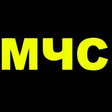 МЧС буквы