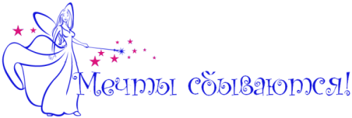 Надпись пусть мечты сбываются на прозрачном фоне