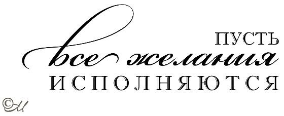 Пусть мечты сбываются надпись