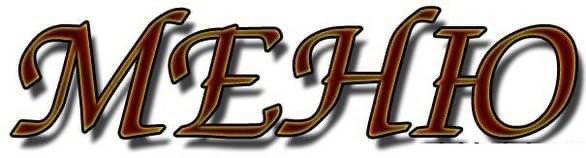 Меню надпись красивая