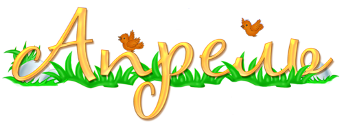 Апрель надпись красивая