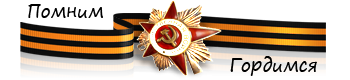 Георгиевская ленточка мы помним