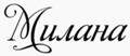 Надпись Милана красивыми буквами