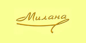 Логотип бутика Милан