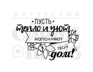 Красивая надпись для домашнего уюта