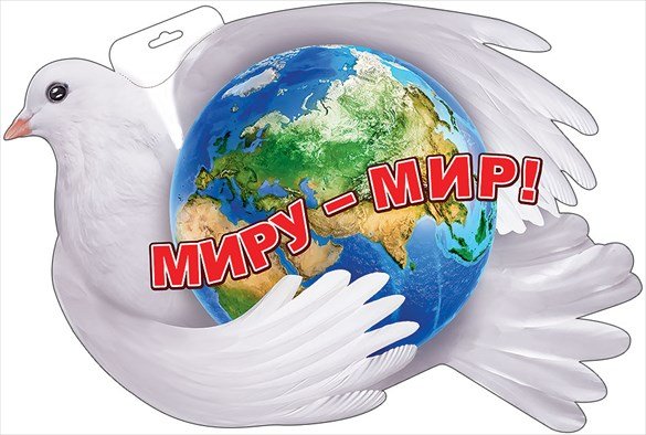 Миру мир надпись