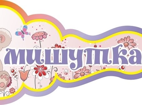 Группа Мишутка в детском саду