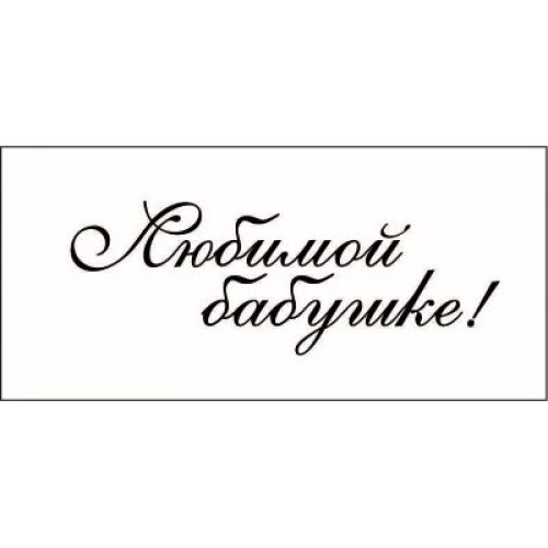 Любимой маме и бабушке надпись