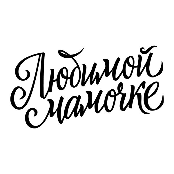 Любимой мамочке надпись красивая