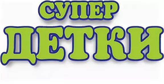 Надпись мой детский сад