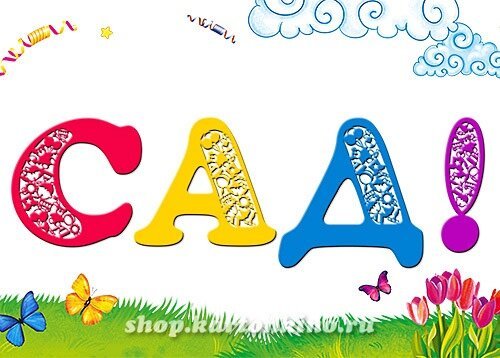 Красивая надпись детский сад