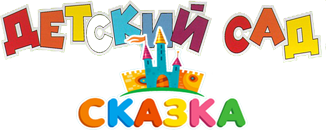 Детский сад сказка надпись
