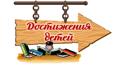 Успехи моих воспитанников