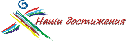 Наши достижения на прозрачном фоне