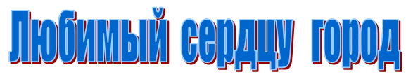 Надпись любимый город