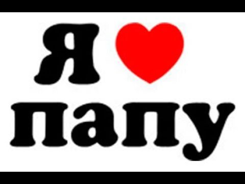 Надпись папа я тебя люблю