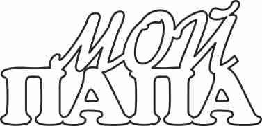 Папе надпись для раскрашивания