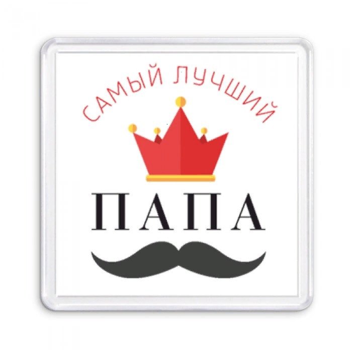 Папа самый самый надпись