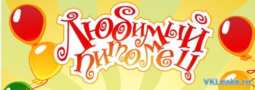 Надпись фотовыставка мой любимый питомец