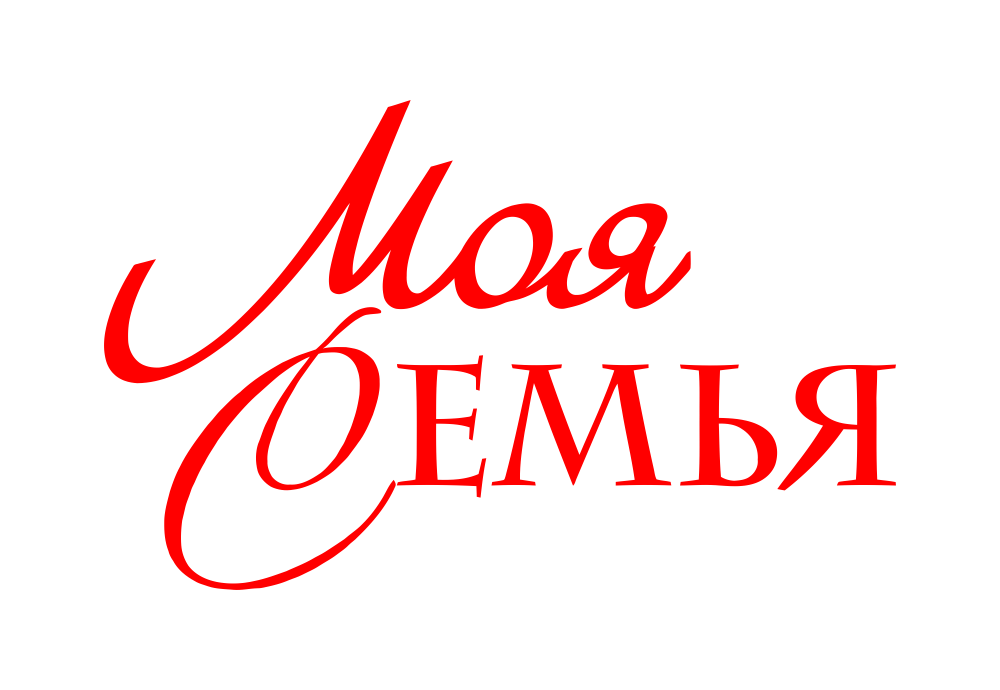 Надпись семья на прозрачном фоне. Моя семья надпись. Красивая надпись семья на прозрачном фоне. Красивая цветная надпись семья. Семья надпись.