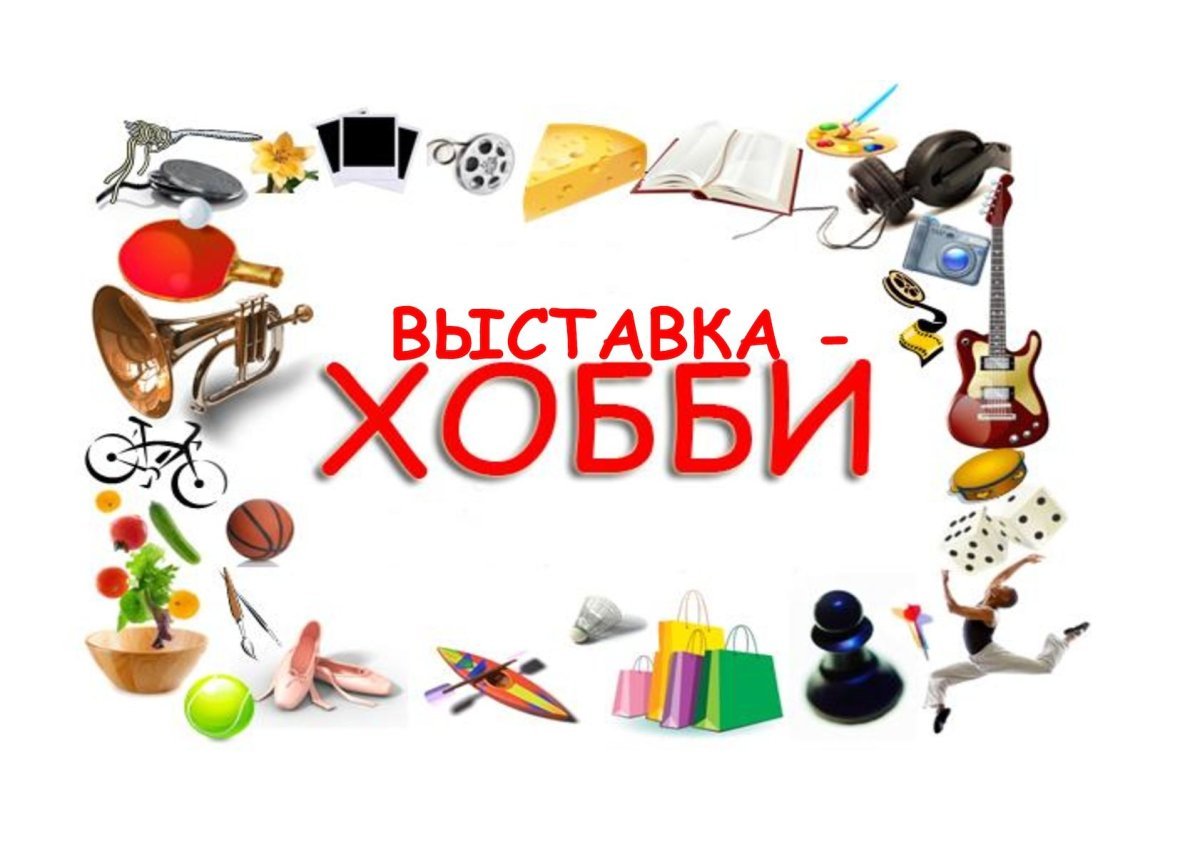 Выставка мир моих увлечений. Фотовыставка мир моих увлечений. Увлечения надпись. Хобби и увлечения.