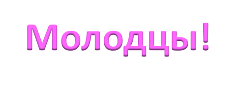 Анимированная надпись молодцы