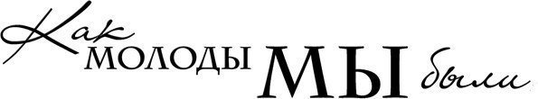 Моя молодость надпись