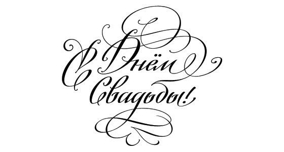 Надпись с годовщиной свадьбы Скрапбукинг