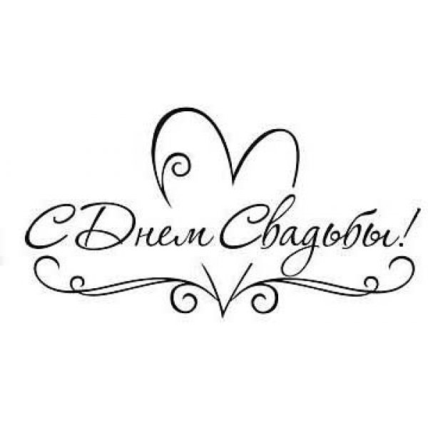 Надпись молодоженам на прозрачном фоне (43 фото)