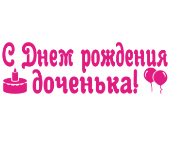 Надпись с днем рождения доченька