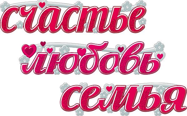 Семейное счастье надпись
