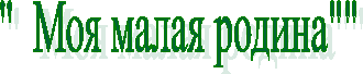 Надпись моя малая родина на прозрачном фоне (40 фото)