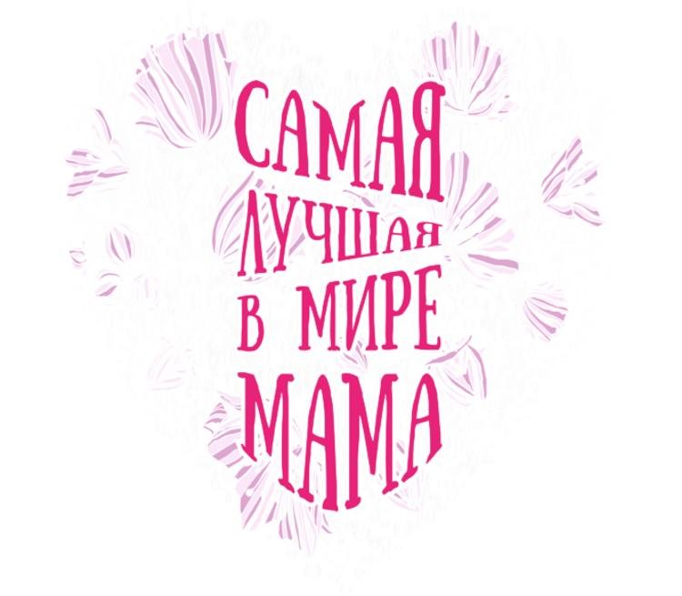 Мамочка ты самая лучшая на свете. Лучшая мама в мире. Самая лучшая мама. Лучшая мама в мире надпись. Надпись самой лучшей маме.
