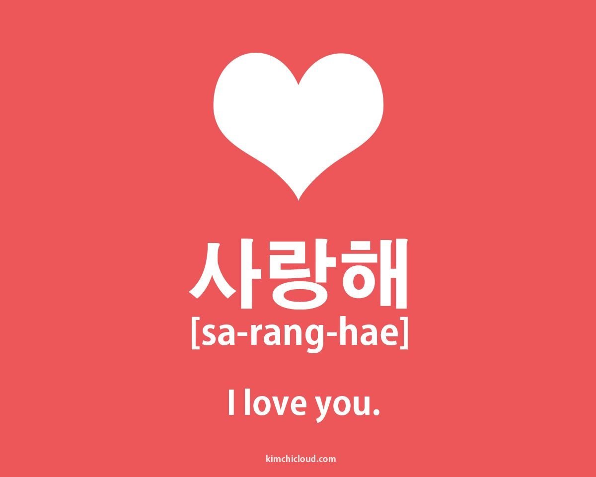 Даже если ты меня любишь на корейском. Я тебя люблю на корейском. Любовь на корейском. Надпись люблю на корейском. Я тебя люблю намкаркйском.
