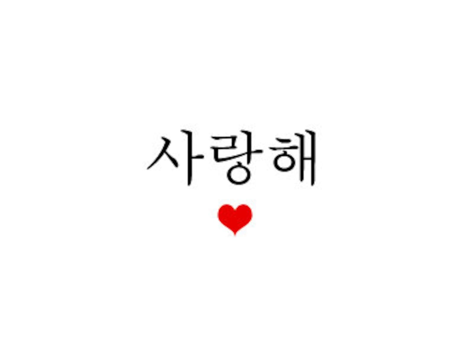 Даже если ты меня любишь на корейском. Люблю на корейском. Я тебя люблю на корейском. Любовь на корейском. Я тебя люблю по корейски.