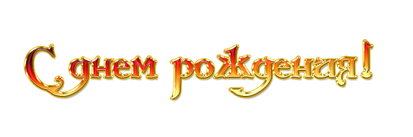 Надпись на ленте с днем рождения на прозрачном фоне (37 фото)