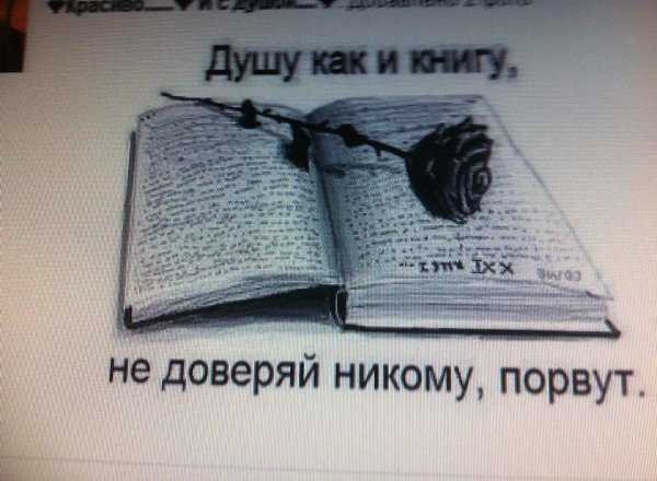 Душу как и книгу не доверяй никому порвут