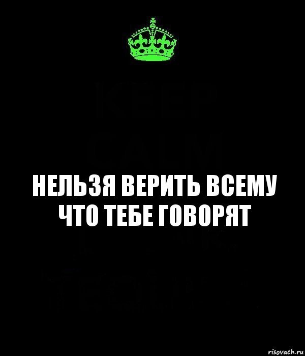 Не верь чужим. Нельзя верить всему. Верить нельзя цитаты. Нельзя верить всему что говорят. Никому нельзя верить цитаты.