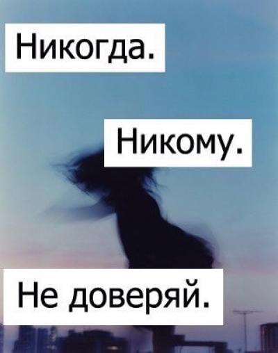 Не доверяй никому