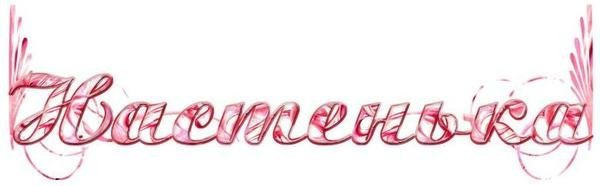 Настенька надпись