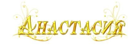 АНАСТАСИЗ на прозрачном фоне